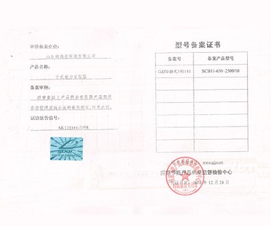 干式電力變壓器型號(hào)備案證書